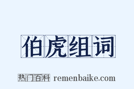 伯虎组词是什么意思的图片